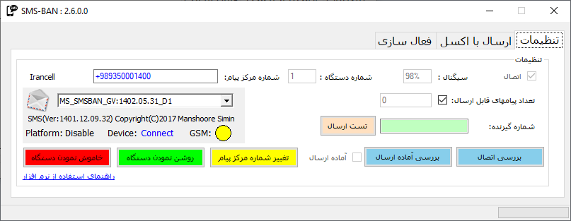 نرم افزار sms-ban