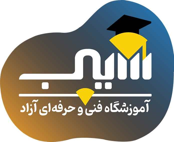 آموزشگاه سیب