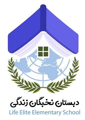 دبستان نخبگان زندگی