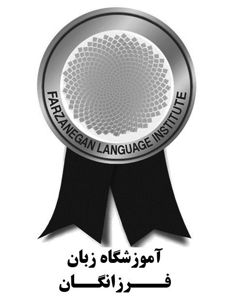 آموزشگاه زبان فرزانگان