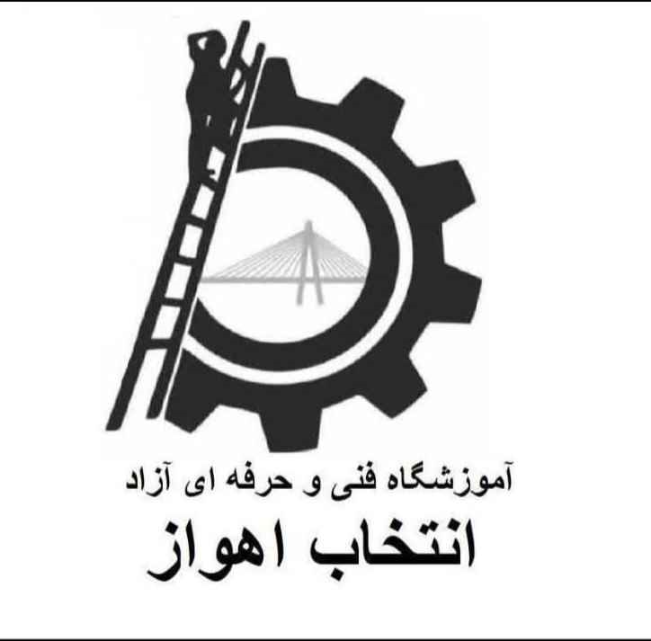 انتخاب اهواز